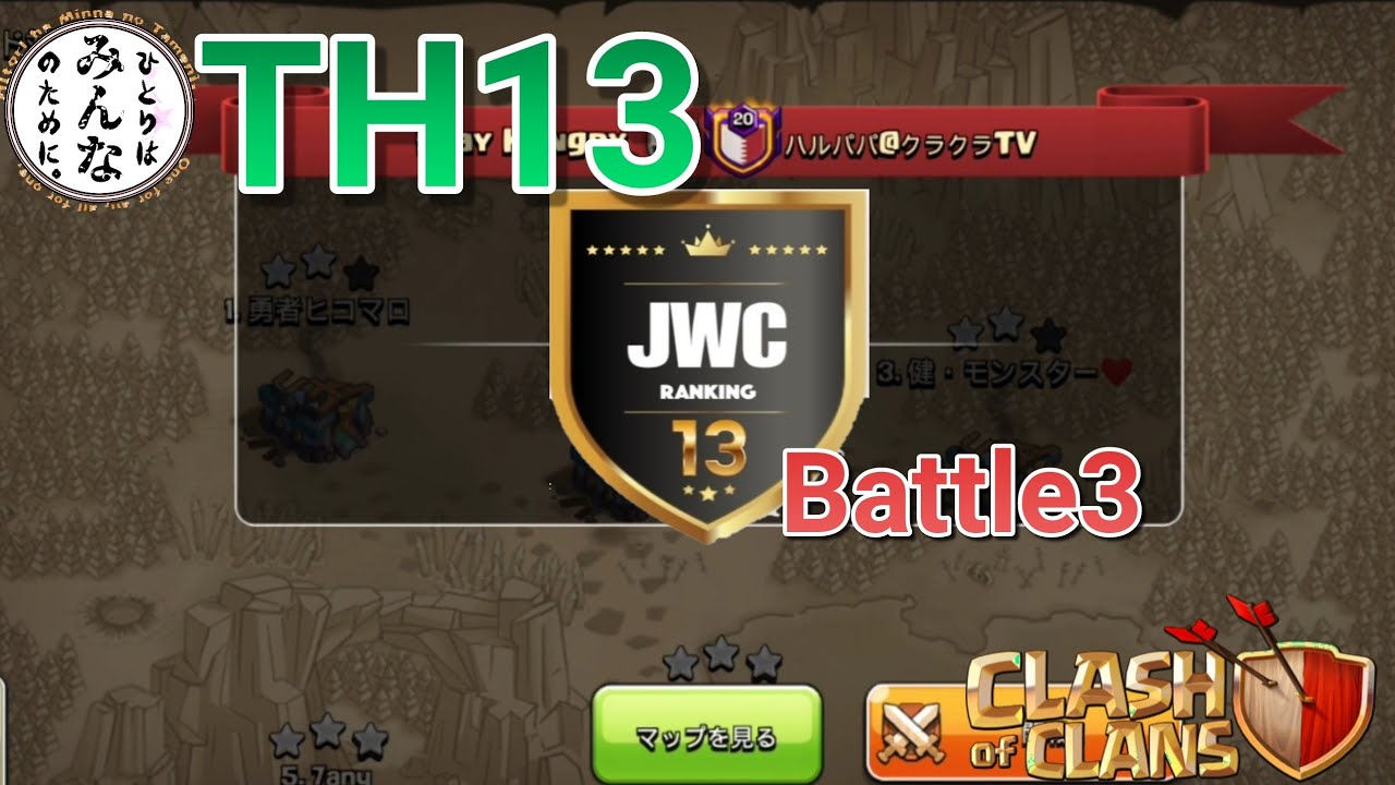 クラクラ Jwc 3戦目 Vs ハルパパ クラクラtv さん戦 当クランからの今回の紹介したい抜粋リプ1本 Th13 Youtube