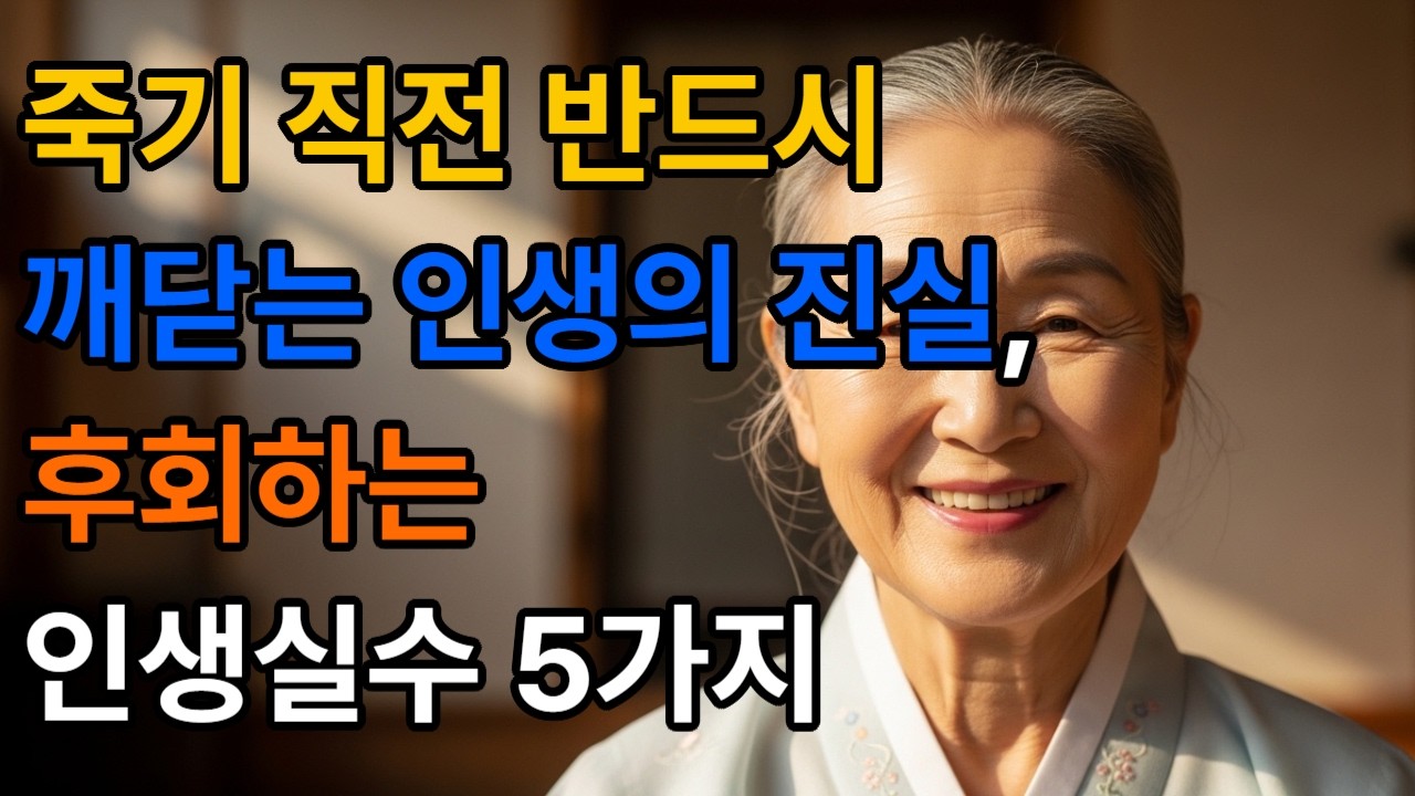 죽기 직전 반드시 깨닫는 인생의 진실, 후회하는 인생 실수 5가지#60대인생 #명언 #긍정적마인드 #외로움#좋은글 #자기수행 #인생지혜 #인생조언 #오디오북