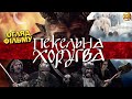 ПЕКЕЛЬНА ХОРУГВА, АБО КОЗАЦЬКЕ РІЗДВО - ПАРОДІЯ НА КІНО? ОГЛЯД ФІЛЬМУ