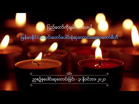 ညစဉ်စုပေါင်းဆုတောင်းခြင်း - ၃၊ ‌နိုဝင်ဘာ၊ ၂၀၂၁