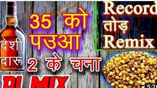 35 ko Paua 2 ke Chana DJ Kishan Raj DJ Sagar DJ Deepak DJ Himanshu DJ good luck DJ King Chhotu