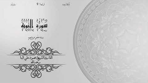 09- سورة التوبة | الشيخ محمود علي البنا | برواية حفص عن عاصم | ختمة مرتلة