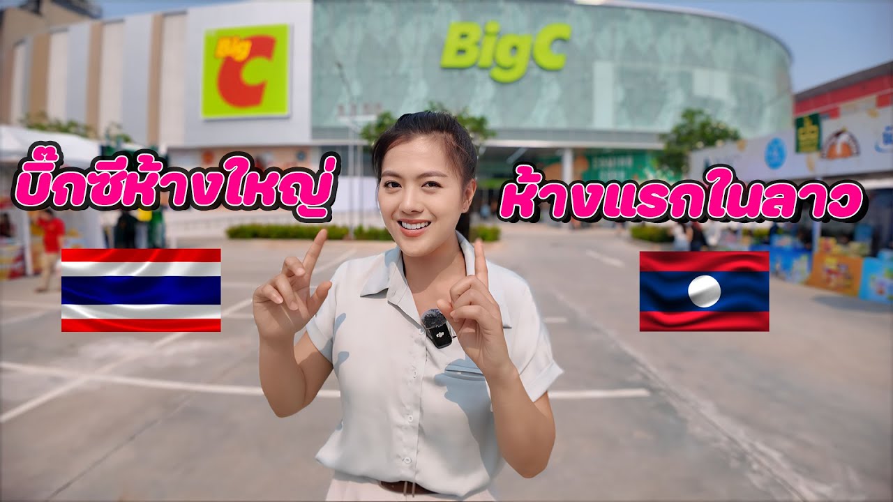 🇹🇭🇱🇦 ที่ลาวมีบิ๊กซีแล้ว ห้างใหญ่ในไทยมาตั้งใจกลางเมืองเวียงจันทน์| Laos
