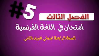 نموذج امتحان الفصل الثاني في مادة اللغة الفرنسية (5) / السنة الرابعة ابتدائي 2019