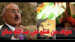 هؤلاء من قتلو الرئيس علي عبد الله صالح