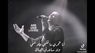 أنا عمري ما قلبي طاوعني ولا ساعدني انساك 💔 #الهضبة #عمرودياب