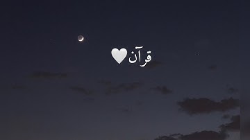 تلاواة القرآن الكريم بصوت خاشع🤍#القرآن_الكريم #quran #تلاوات #خشوع #قرآن