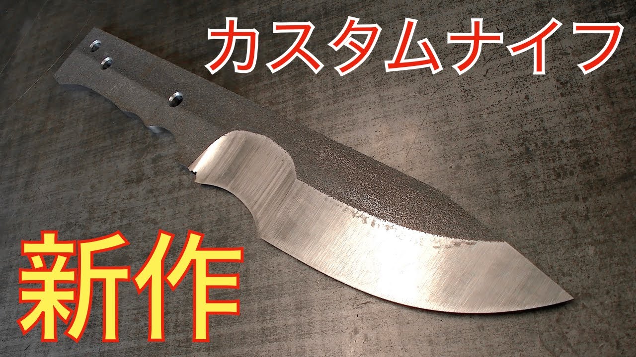 CUSTOM KNIFE MAKING カスタムナイフメイキング Custom Knife Making #1 New Bushcraft Knife - YouTube
