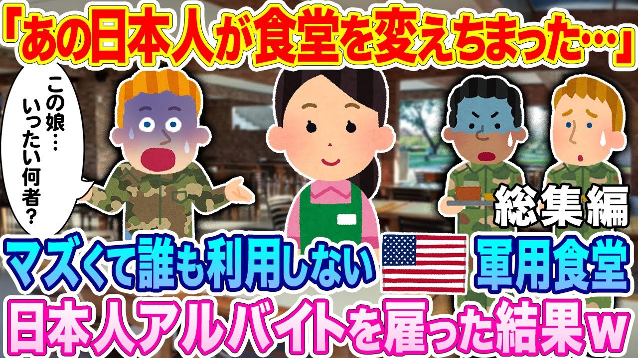 【総集編】「あの日本人が食堂を変えちまった…」マズくて誰も利用しないアメリカ軍の食堂に、日本人アルバイトを雇ったら驚愕の事態に…w【睡眠用・作業用】【ゆっくり解説】【海外の反応】