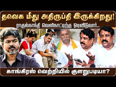 தவெக மீது அதிருப்தி இருக்கிறது! காங்கிரஸ் வெற்றியில் குளறுபடியா? | COngress | Rahulgandhi | TVK |