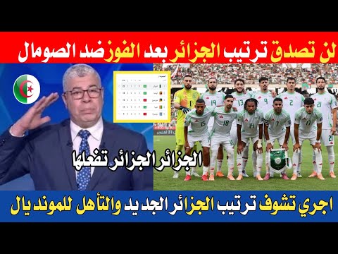 الله اكبر لن تصدق ترتيب الجزائر بعد الفوز ضد الصومال اليوم والتأهل للمونديال
