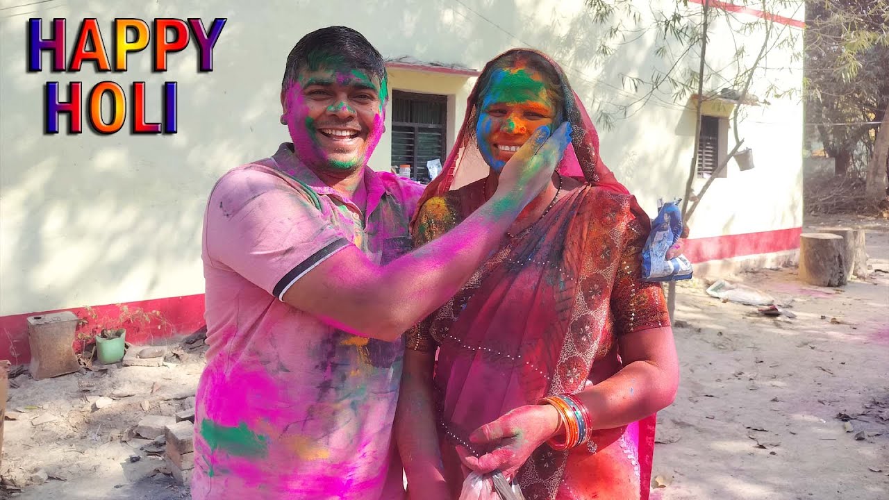 हमारे घर होली कैसे मनाया जाता है || Holi Celebration