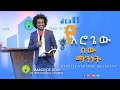 የአሮጌው ሰው ማንነት By Apostle Habtamu Part 1 