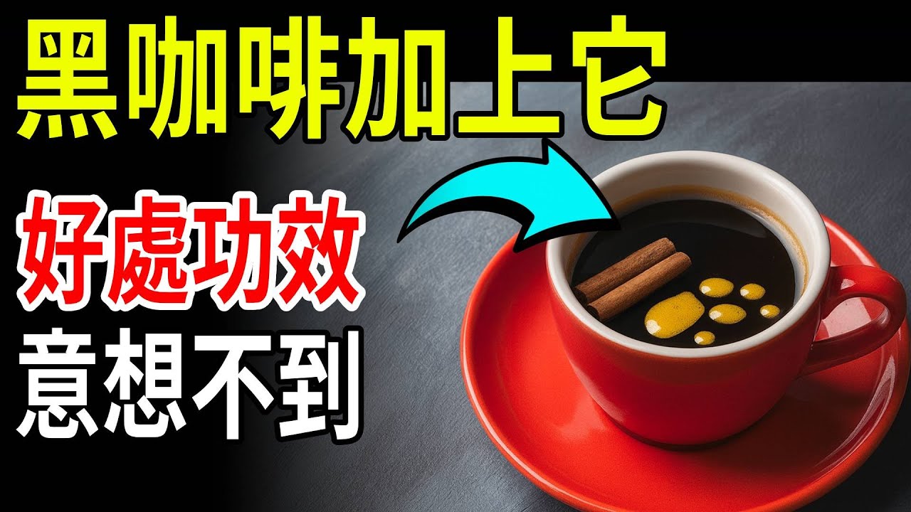每天黑咖啡加一物！醫生驚呼：比早餐還營養，效果超乎想像！