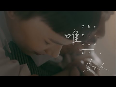 告五人 Accusefive [ 唯一 The One And Only ] Official Music Video (三立/台視戲劇【戀愛是科學】插曲)