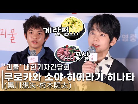 '괴물' 쿠로카와 소야·히이라기 히나타 내한 소감, "도쿄는 반팔인데, 서울은 춥습니다" | '괴물' 내한 기자 간담회