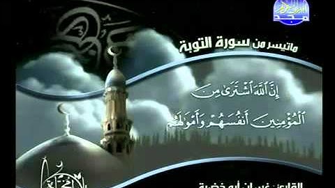 تلاوة من سورة التوبة غسان أبو خضرة
