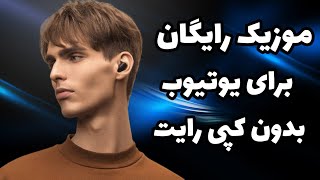 موزیک بدون کپی رایت | پر انرژی