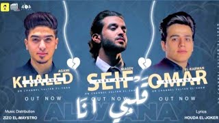 مهرجان - يا قلبي يا انا - عمر الكروان - سيف مجدي - خالد العجمي توزيع زيزو المايسترو 2021 مهرجان - يا قلبي يا انا - عمر الكروان - سيف مجدي - خالد العجمي توزيع زيزو المايسترو 2021