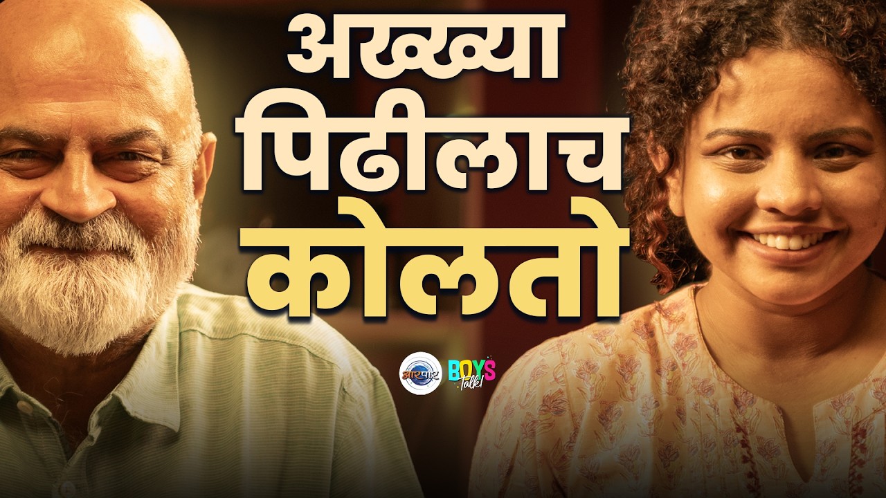 नुसत्या instinct वर जगणाऱ्या माणसाची गोष्ट | Shrirang Godbole | Boys Talk | Aarpaar