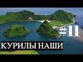 КУРИЛЫ НАШИ #11