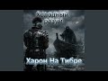 Триумф в цепях