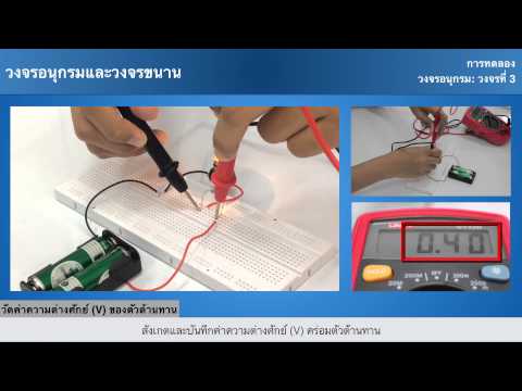 วงจรอนุกรมและวงจรขนาน - วงจรอนุกรม: วงจรที่ 3 - วัดค่า V ของตัวต้านทาน
