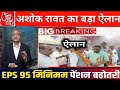 28/09/2025| EPS Pension Letest Update Today | eps 95 latest news Today | eps 95 scheme