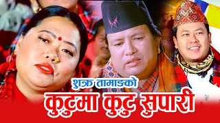 Kutuma Kutu Supari Salaijo सालैजो- Geet Singer.Raju Gurung/Sarmila Gurung. by Sukra Tamang 2077