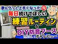 毎日してほしい練習ルーティン&DIY防音ブースガチレビュー #MUSICUS #DIY防音ブース