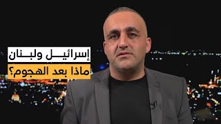 كيف ستتعامل إسرائيل مع لبنان بعد ضربة الضاحية؟ وهل يقضي نتنياهو على مسلحي الأنفاق؟| قراءة وائل عواد