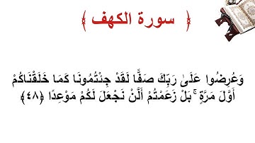 سورة الكهف الاية 48