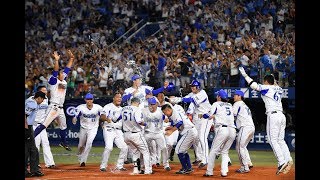 横浜DeNAベイスターズ 2012~2017年 サヨナラ集