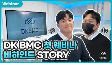 뒷북영상이 왔어요📢겨울 느낌 낭낭한 DKBMC 웨비나 비하인드컷🎬