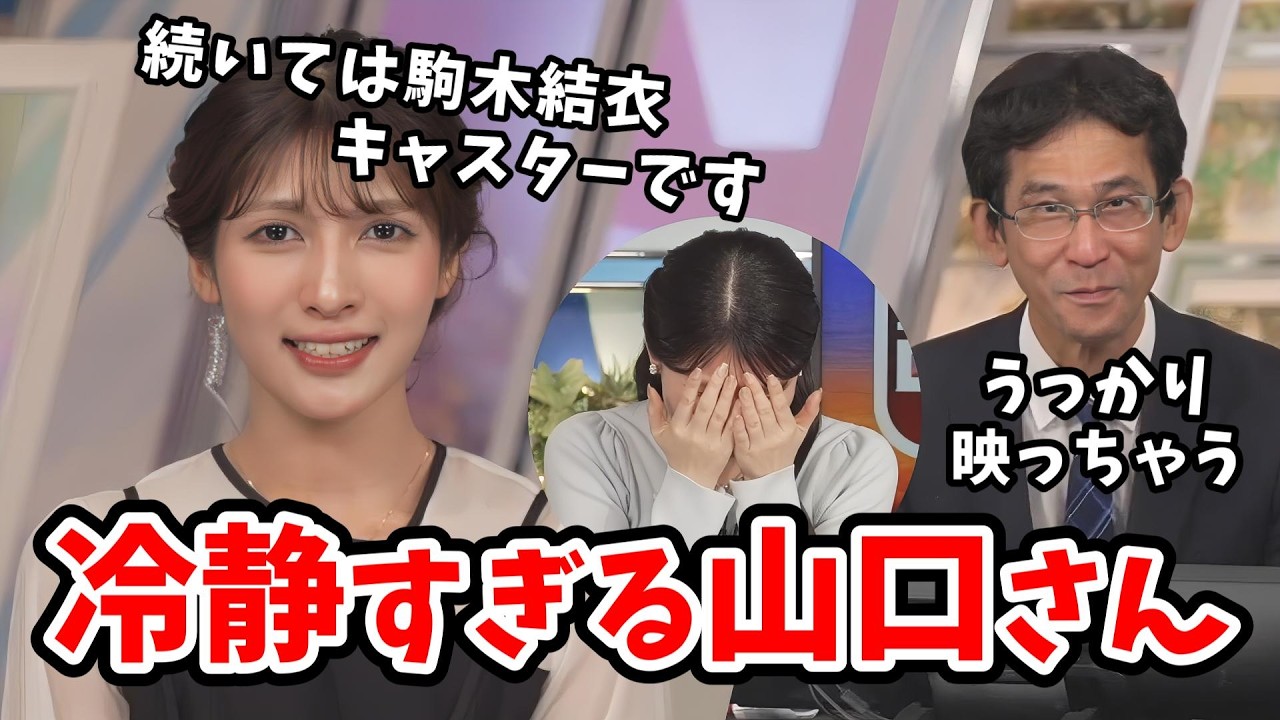 【岡本結子リサ・駒木結衣】うっかりミスでクロストーク前に映ってしまう山口さん！冷静に余裕の笑みを浮かべる【山口剛央】【ウェザーニュース切り抜き】