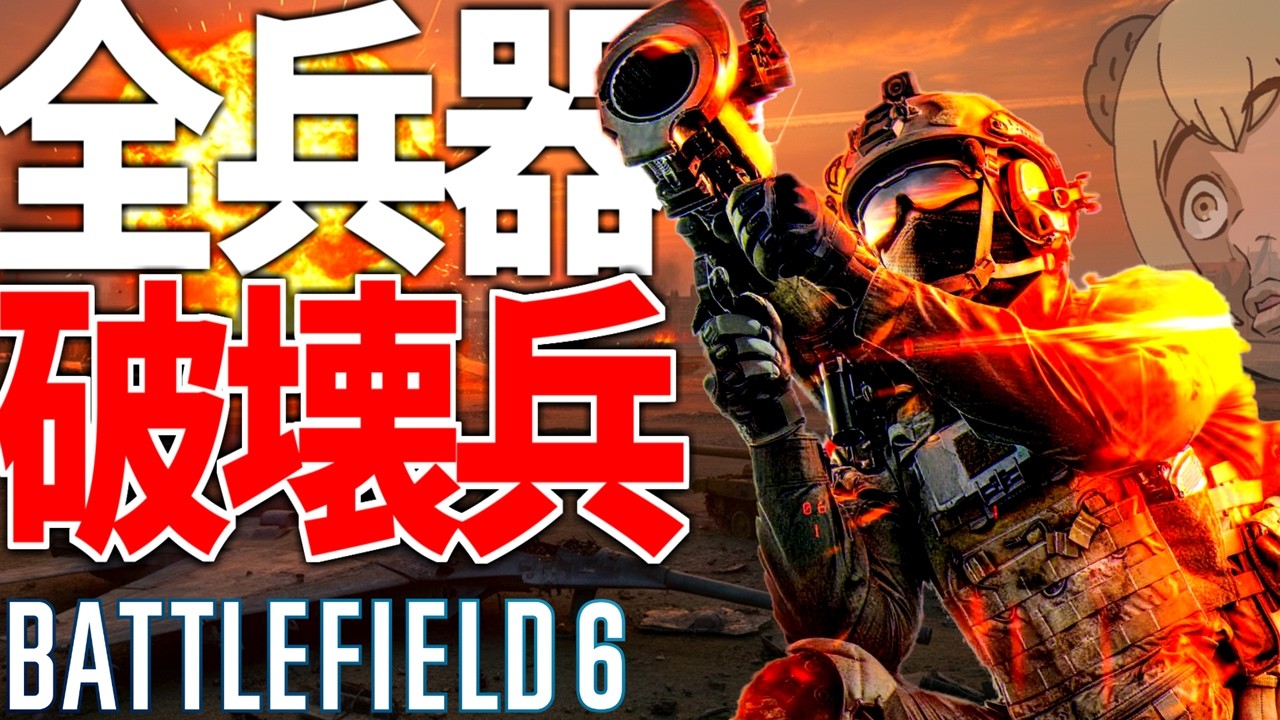 【BF6】全兵器破壊工兵はチームを勝利へ導きます -BATTLEFIELD6 SEASON2-BF6実況 -【ソバルト】