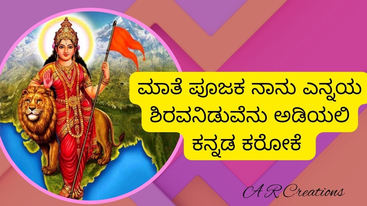 ಮಾತೆ ಪೂಜಕ ನಾನು ಎನ್ನಯ ಶಿರವನಿಡುವೆನು ಅಡಿಯಲಿ ಕರೋಕೆ ( Matte Poojak karaoke with lyrics )