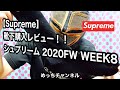 【Supreme】靴下購入レビュー！！シュプリーム 2020FW WEEK8
