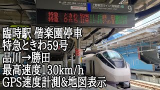 【速度&地図表示】E657系特急ときわ59号車窓展望(品川→勝田)