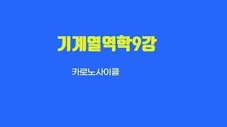기계열역학9강