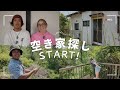 ついに空き家探しスタート！まさかの一軒目で奇跡の物件を発見！？｜ニュージーランドから帰国した夫婦の古民家再生がスタート。