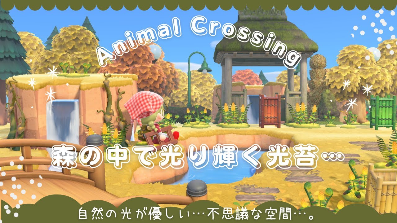 あつ森 アプデ後に出た家具と ひかり苔やつたの崖の不思議な空間をクリエイト 島クリエイト 島クリエイター Youtube