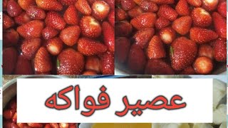 وصفات رحاب/ممنوع شراء العصير بعد اليوم  بكيلو فراولة حضري لتر عصير أفضل من الجاهز