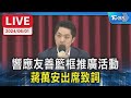 【LIVE】響應友善籃框推廣活動 蔣萬安出席致詞