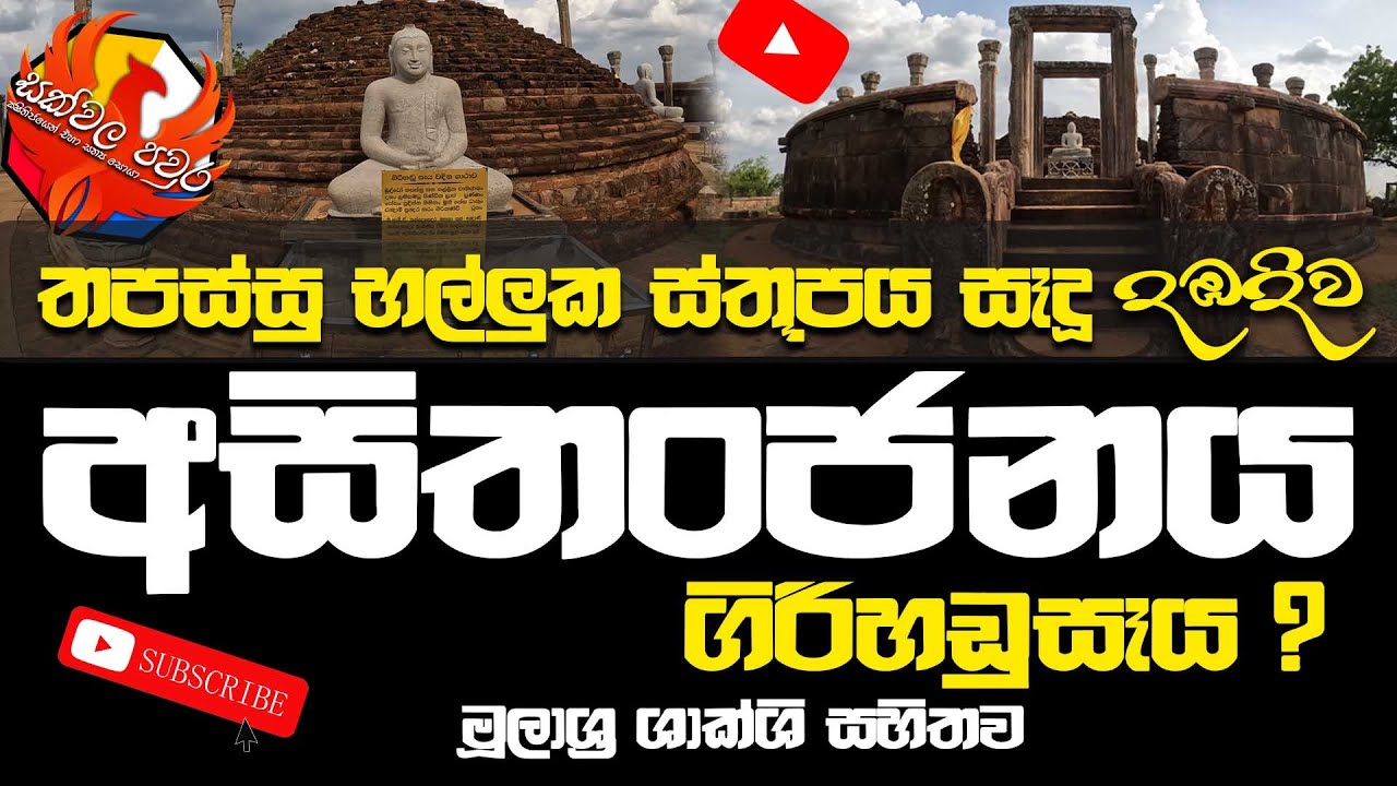 Girihadusaya | තපස්සු භල්ලුක ගේ නගරය උන අසිතංජනය තිරියාය | ගිරිහඩුසෑය