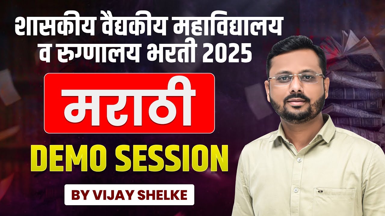 शासकीय वैद्यकीय महाविद्यालय व रुग्णालय भरती 2025 | MARATHI | DEMO SESSION | BY  VIJAY SIR