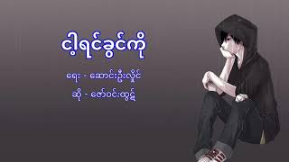 Vignette de la vidéo "ဇော်ဝင်းထွဋ် - ငါ့ရင်ခွင်ကို (Lyrics)"