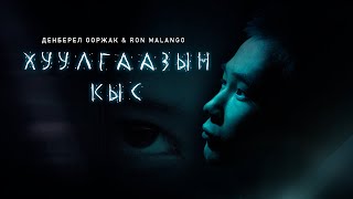 Денберел Ооржак & Ron Malango - Хуулгаазын кыс (Премьера клипа)