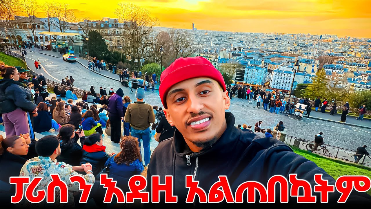 ዉብ ከተማ ፓሪስን እደዚ አልጠበኳትም 🤷‍♂️ ❤️