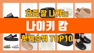 나이키 캄 TOP10 핫템순위, 판매가격, 리뷰, 후기 추천